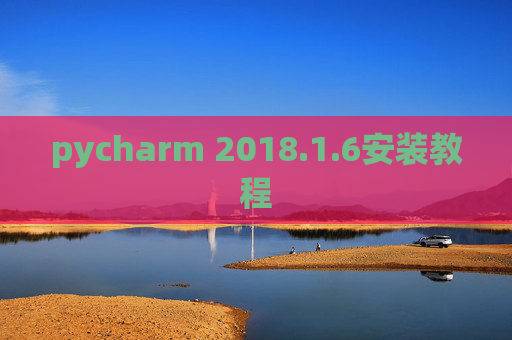 pycharm 2018.1.6安装教程